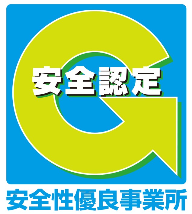 安全認定事業所