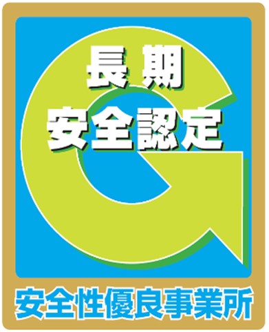 長期安全認定事業所