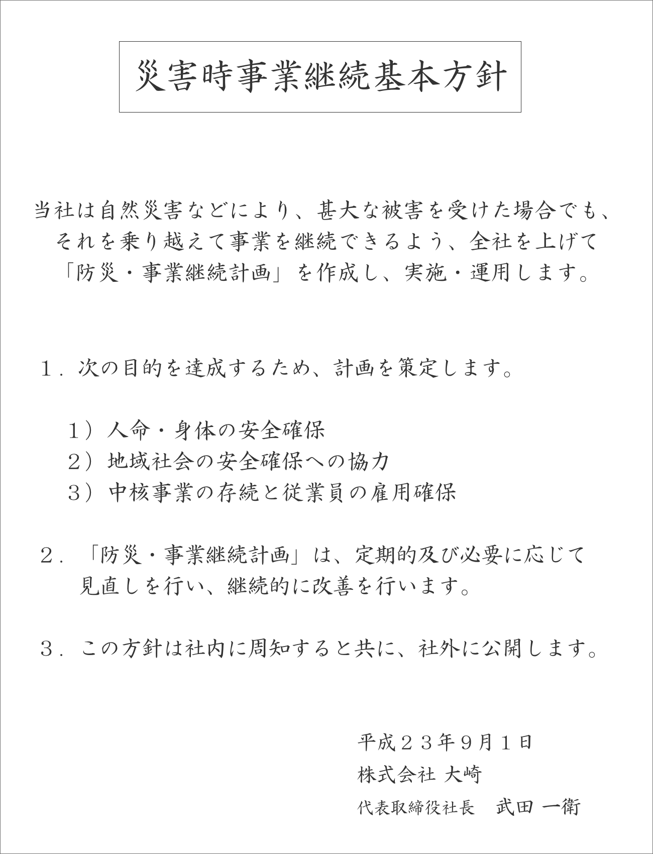 災害時事業継続基本方針