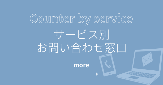 サービス別お問い合わせ窓口