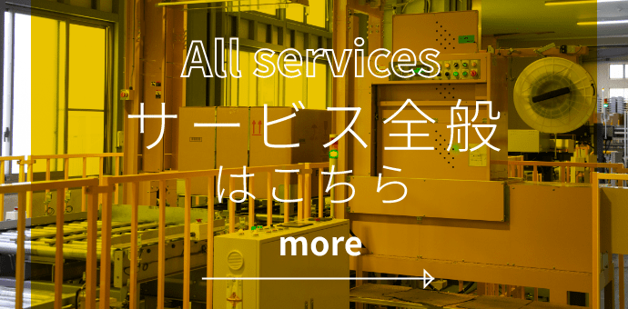 サービス全般はこちら