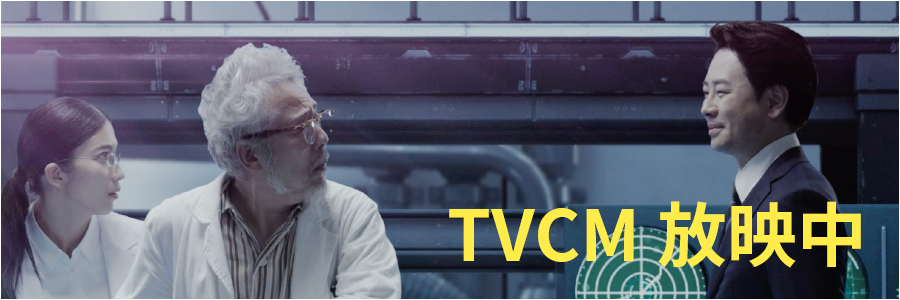 TVCM 放映中